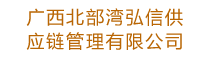 廣西北部灣弘信供應鏈管理有限公司